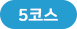 코스5