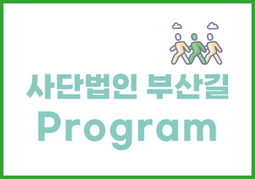 갈맷길 여행학교 토요이어걷기