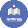 도보인증