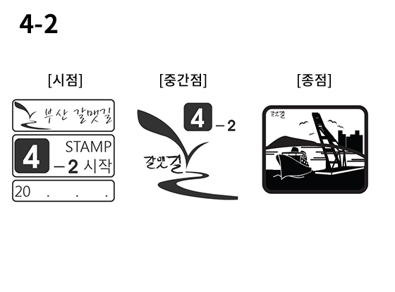 4-2 코스 스탬프