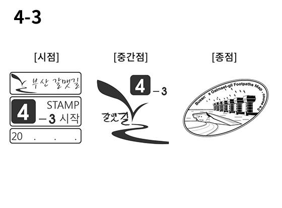 4-3 코스 스탬프