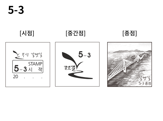 5-3 코스 스탬프