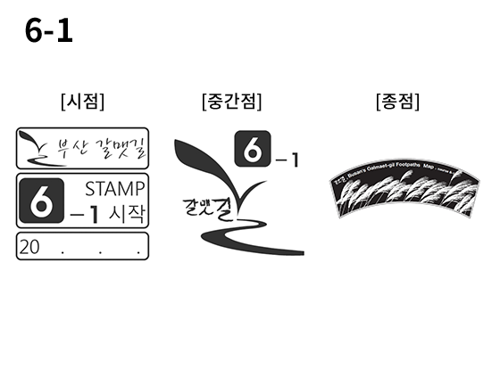 6-1 코스 스탬프