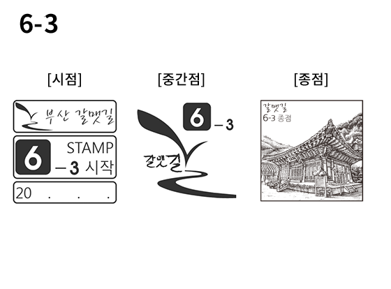 6-3 코스 스탬프